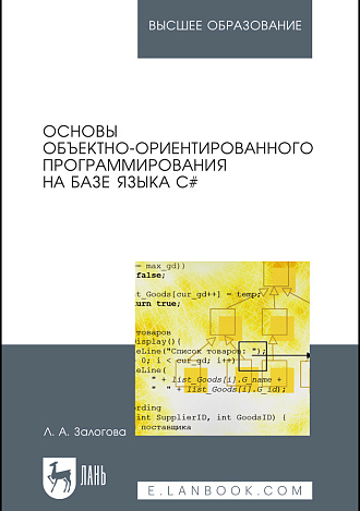 Основы объектно-ориентированного программирования на базе языка С#, Залогова Л. А., Издательство Лань.