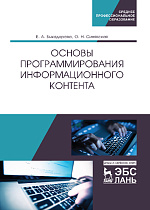 Основы программирования информационного контента, Быкадорова Е.А., Синявская О.Н., Издательство Лань.