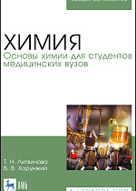 Химия. Основы химии для студентов медицинских вузов, Литвинова Т. Н., Хорунжий В. В., Издательство Лань.
