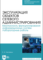 Эксплуатация объектов сетевого администрирования. Безопасность функционирования информационных систем. Лабораторные работы, Тенгайкин Е. А., Издательство Лань.