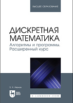 Дискретная математика. Алгоритмы и программы. Расширенный курс, Иванов Б. Н., Издательство Лань.