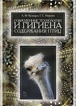 Современные технологии и гигиена содержания птицы, Кузнецов А.Ф., Никитин Г.С., Издательство Лань.
