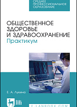 Общественное здоровье и здравоохранение. Практикум, Лукина Е. А., Издательство Лань.