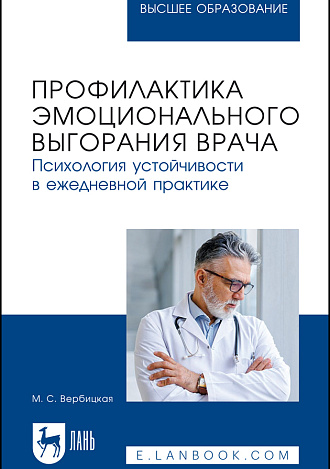 Профилактика эмоционального выгорания врача. Психология устойчивости в ежедневной практике, Вербицкая М. С., Издательство Лань.