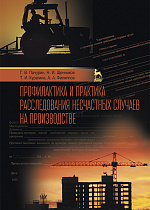 Профилактика и практика расследования несчастных случаев на производстве, Пачурин Г.В., Щенников Н.И., Курагина Т.И., Филиппов А.А., Издательство Лань.