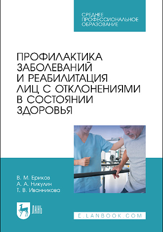 Профилактика заболеваний и реабилитация лиц с отклонениями в состоянии здоровья, Ериков В. М., Никулин А. А., Иванникова Т. В., Издательство Лань.