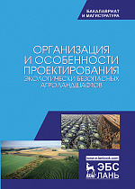 Организация и особенности проектирования экологически безопасных агроландшафтов, Степанова Л.П., Яковлева Е.В., Коренькова Е.А., Степанова Е.И., Таракин А.В., Тихойкина И.М., Издательство Лань.