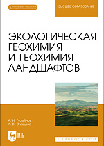 Экологическая геохимия и геохимия ландшафтов, Гусейнов А. Н., Слащева А. В., Издательство Лань.