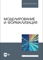 Моделирование и формализация, Бархатова Д. А., Марьясова А. Н., Пак Н. И., Петрова А. А., Садовская Е. А., Степанова Т. А., Издательство Лань.