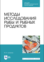 Методы исследования рыбы и рыбных продуктов, Шокина Ю. В., Издательство Лань.