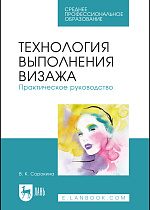 Технология выполнения визажа. Практическое руководство, Сорокина В. К., Издательство Лань.
