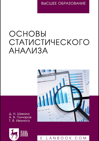 Основы статистического анализа, Шакало Д. Н., Гончаров А. В., Иванюга Т. В., Издательство Лань.