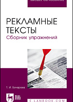Рекламные тексты. Сборник упражнений, Бочарова Т. И., Издательство Лань.