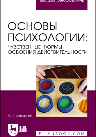 Основы психологии: чувственные формы освоения действительности, Моторная С. Е., Издательство Лань.