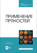 Применение пряностей, Литвяк В. В., Росляков Ю. Ф., Издательство Лань.