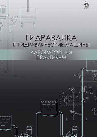 Гидравлика и гидравлические машины. Лабораторный практикум, Кожевникова Н.Г., Ещин А.В., Шевкун Н.А., Драный А.В., Шевкун В.А., Цымбал А.А., Бекишев Б.Т., Издательство Лань.