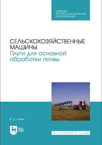 Сельскохозяйственные машины. Плуги для основной обработки почвы