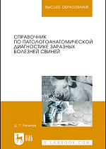 Справочник по патологоанатомической диагностике заразных болезней свиней, Латыпов Д.Г., Издательство Лань.