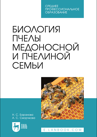 Биология пчелы медоносной и пчелиной семьи, Баранова Н. С., Сморчкова А. С., Издательство Лань.