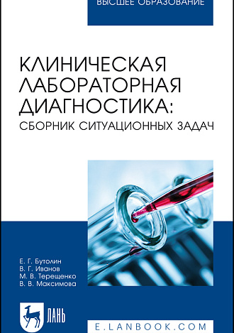 Клиническая лабораторная диагностика: сборник ситуационных задач, Бутолин Е. Г., Иванов В. Г., Терещенко М. В., Максимова В. В., Издательство Лань.