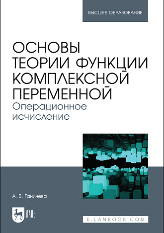 Основы теории функции комплексной переменной. Операционное исчисление, Ганичева А. В., Издательство Лань.