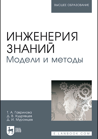 Инженерия знаний. Модели и методы, Гаврилова Т. А., Кудрявцев Д. В., Муромцев Д. И., Издательство Лань.