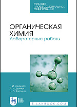Органическая химия. Лабораторные работы, Акимова Т.И., Дончак Л.Н., Багрина Н.П., Издательство Лань.