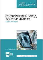 Сестринский уход во фтизиатрии. Курс лекций, Черватюк В. С., Издательство Лань.