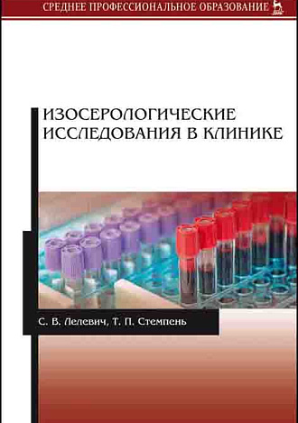 Изосерологические исследования в клинике, Лелевич С.В., Стемпень Т.П., Издательство Лань.