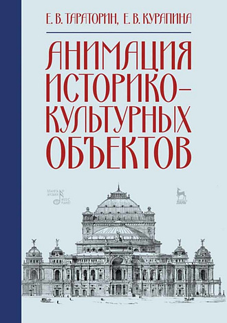 Анимация историко-культурных объектов., Тараторин Е.В., Курапина Е.В., Издательство Лань.