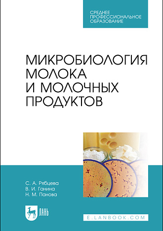 Микробиология молока и молочных продуктов, Рябцева С. А., Ганина В. И., Панова Н. М., Издательство Лань.