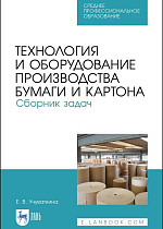 Технология и оборудование производства бумаги и картона. Сборник задач, Учуваткина Е. В., Издательство Лань.