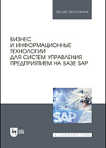 Бизнес и информационные технологии для систем управления предприятием на базе SAP, Абросимов Л.И., Борисова С.В., Бурцев А. П., Жнякин А. В., Коротких Т. Н., Крепков И. М., Русинова Н. Н., Издательство Лань.