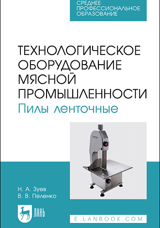 Технологическое оборудование мясной промышленности. Пилы ленточные, Зуев Н. А., Пеленко В. В., Издательство Лань.