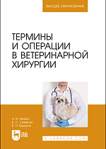 Термины и операции в ветеринарной хирургии, Мирон Н. И., Семенов Б. С., Виденин В. Н., Издательство Лань.