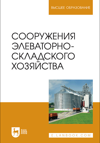Сооружения элеваторно-складского хозяйства, Щербакова Е. В., Ольховатов Е. А., Храпко О. П., Степовой А. В., Соболь И. В., Айрумян В. Ю., Темников А. В., Издательство Лань.