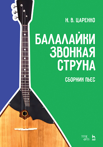 Балалайки звонкая струна. Сборник пьес