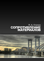 Сопротивление материалов, Степин П.А., Издательство Лань.