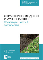 Кормопроизводство и луговодство. Практикум. Часть 2. Луговодство, Бельченко С.А., Дронов А. В., Издательство Лань.