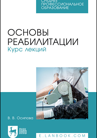 Основы реабилитации. Курс лекций, Осипова В. В., Издательство Лань.