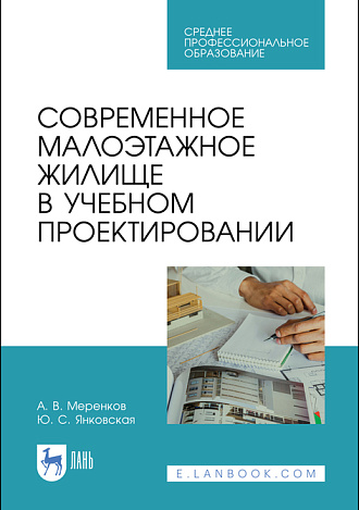 Современное малоэтажное жилище в учебном проектировании, Меренков А. В., Янковская Ю. С., Издательство Лань.