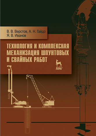 Технология и комплексная механизация шпунтовых и свайных работ, Верстов В.В., Гайдо А.Н., Иванов Я.В., Издательство Лань.