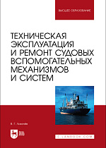 Техническая эксплуатация и ремонт судовых вспомогательных механизмов и систем, Лихачёв В. Г., Издательство Лань.