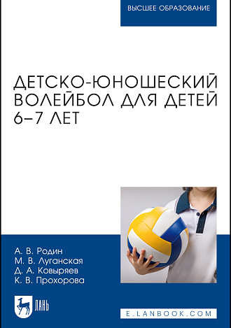 Детско-юношеский волейбол для детей 6–7 лет, Родин А. В., Луганская М. В., Ковыряев Д. А., Прохорова К. В., Издательство Лань.