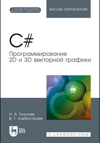 C#. Программирование 2D и 3D векторной графики, Тюкачев Н. А., Хлебостроев В. Г., Издательство Лань.