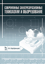 Современные электроэрозионные технологии и оборудование, Серебреницкий П.П., Издательство Лань.