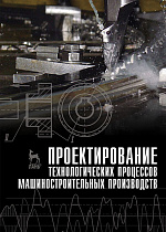 Проектирование технологических процессов машиностроительных производств, Тимирязев В.А., Схиртладзе А.Г., Солнышкин Н.П., Дмитриев С.И., Евгеньева Е.А., Издательство Лань.