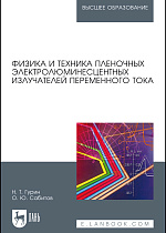 Физика и техника пленочных электролюминесцентных излучателей переменного тока, Гурин Н.Т., Сабитов О.Ю., Издательство Лань.