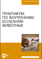 Практикум по внутренним болезням животных, Щербаков Г. Г., Яшин А. В., Курдеко А. П., Мурзагулов К.Х., Алексеева С.А., Денисенко В. Н., Дерезина Т.Н., Ильина О.П., Калюжный И. И., Коваленок Ю. К., Копылов С. Н., Крячко О.В., Куляков Г. В., Раднатаров В. Д., Тарнуев Ю. А., Уша Б.В., Эленшлегер А. А., Котельникова О.Е., Издательство Лань.