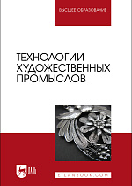 Технологии художественных промыслов, Барсуков В. Н., Вологжанина С.А., Ганзуленко О.Ю., Петкова А.П., Пиирайнен В.Ю., Сивенков А. В., Шарапова Д. М., Издательство Лань.